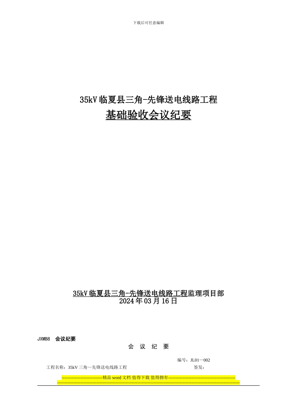 工程基础验收会议纪要_第1页