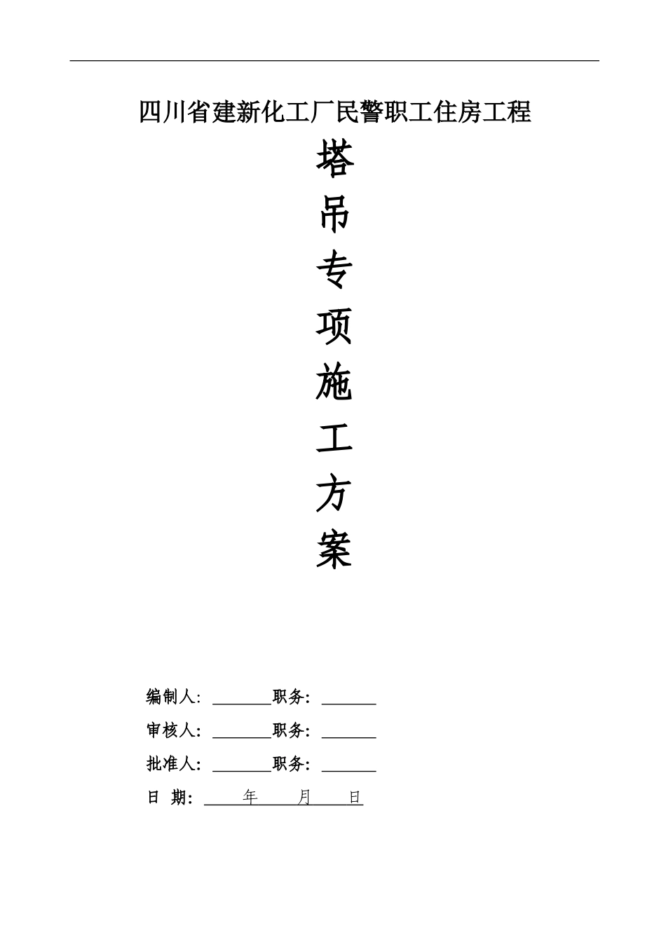 工程塔吊施工专项方案_第1页