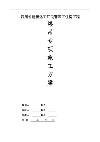 工程塔吊施工专项方案