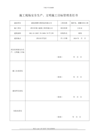 工程安全目标管理责任书