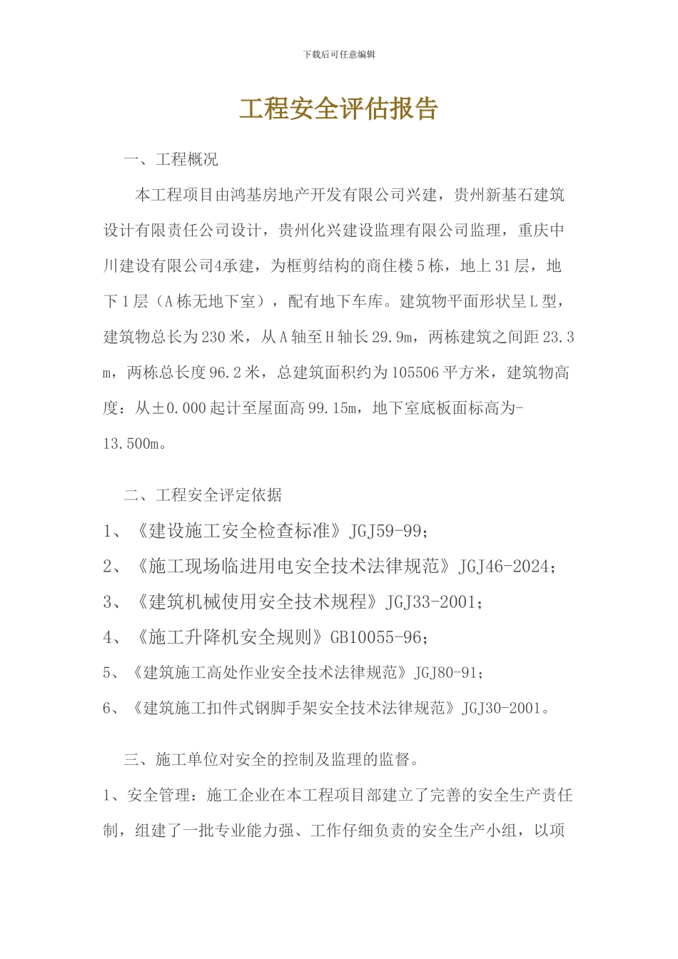 工程安全评估报告_第1页