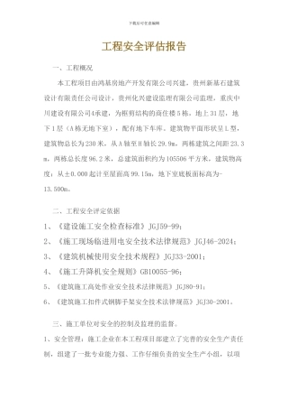 工程安全评估报告