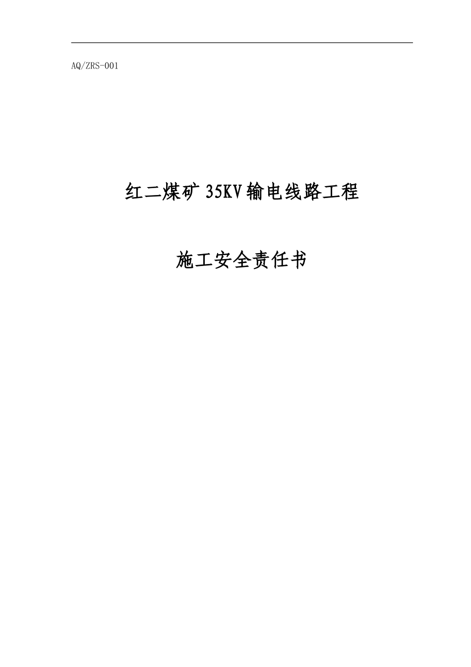 工程安全责任书_第1页