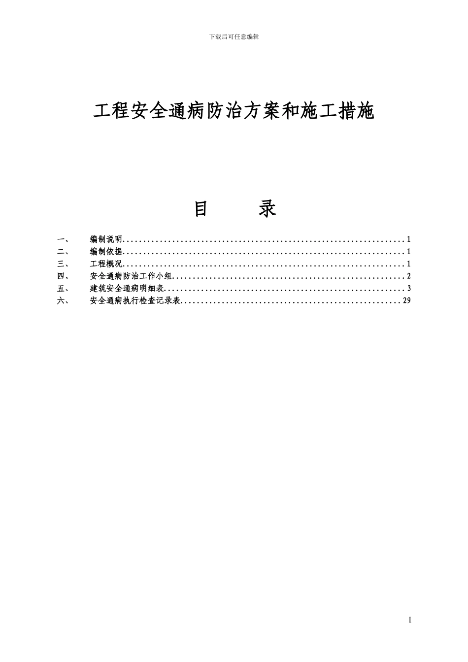 工程安全通病防治方案和施工措施_第1页