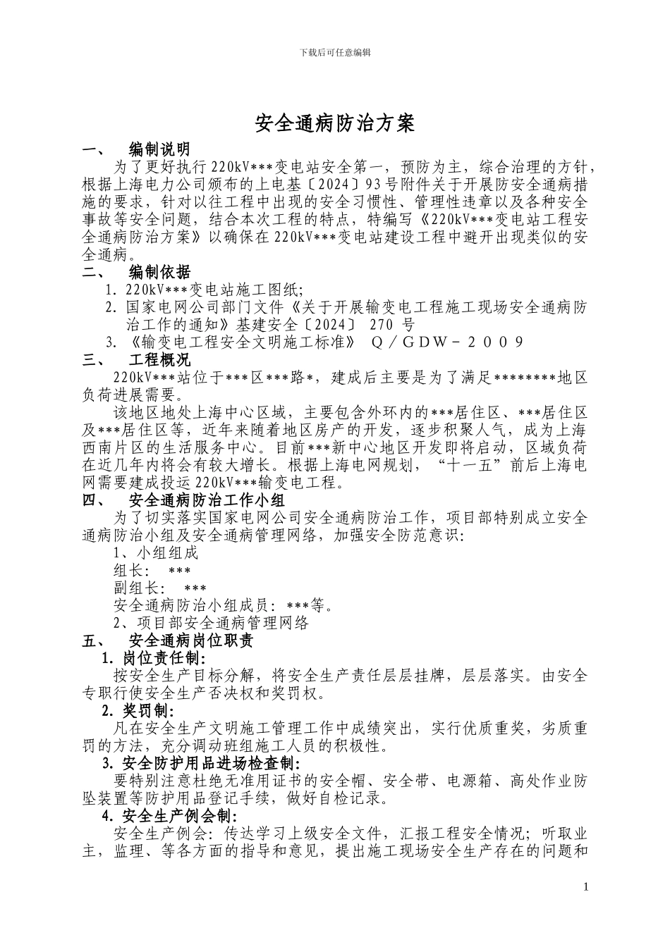 工程安全通病防治方案和施工措施_第2页