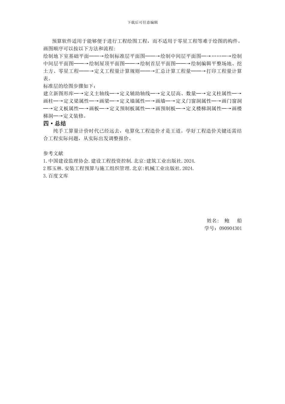 工程定额实践总结_第3页