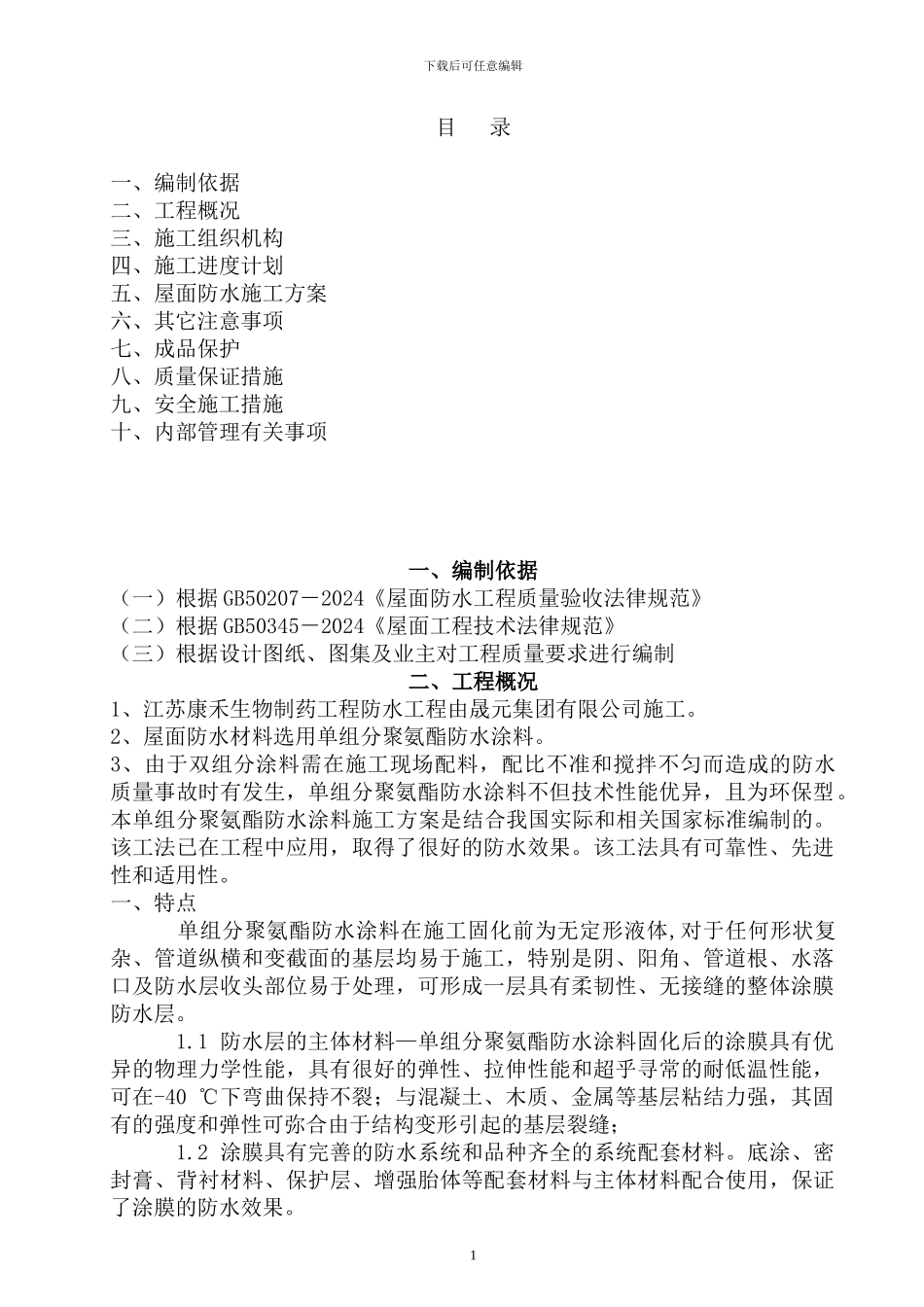 工程屋面聚氨酯防水涂料施工方案_第1页