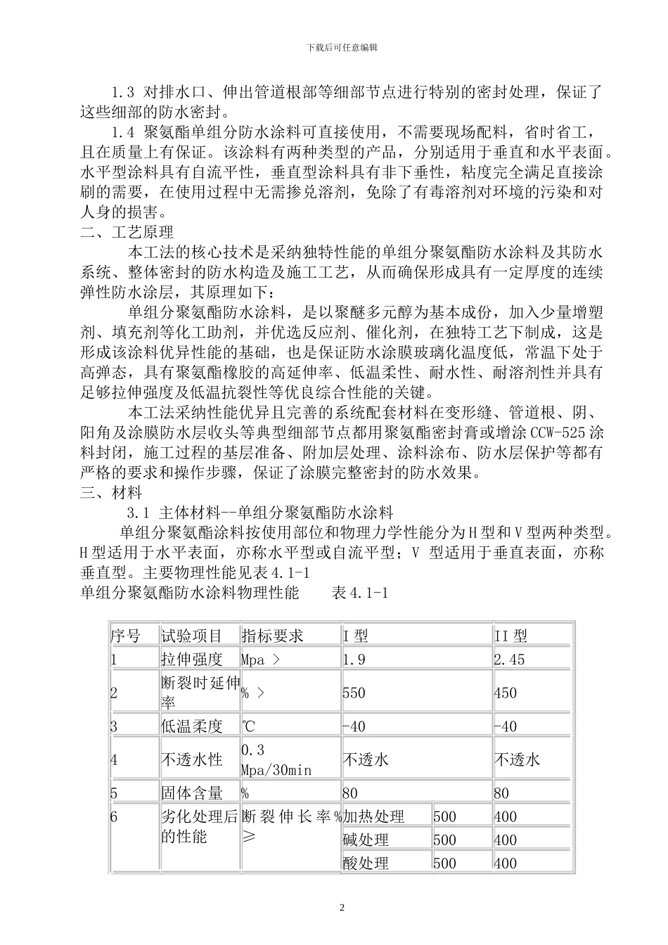 工程屋面聚氨酯防水涂料施工方案_第2页