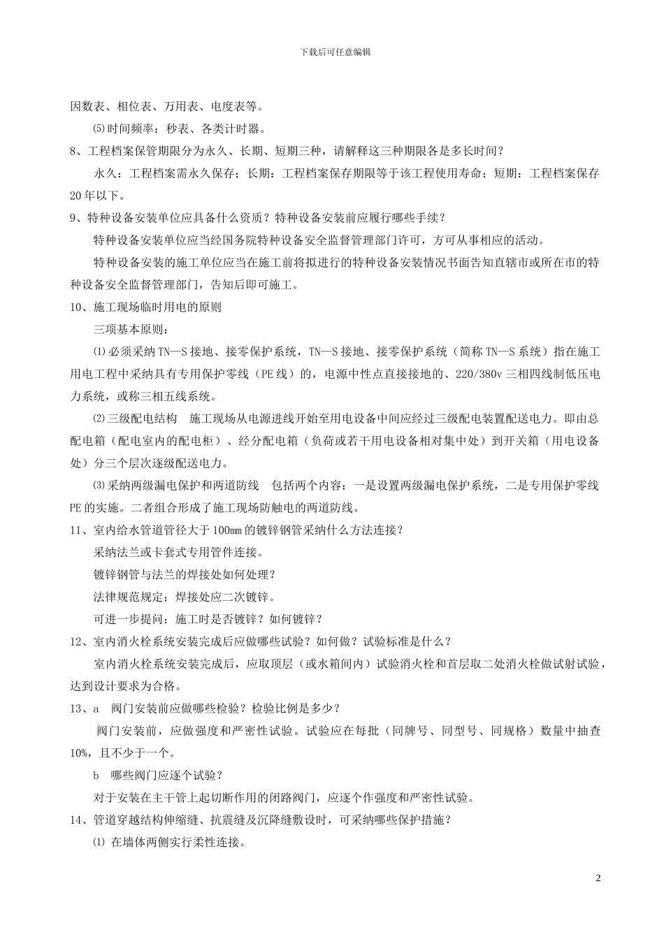 工程师答辩题-全面给排水、暖通管道部分_第2页