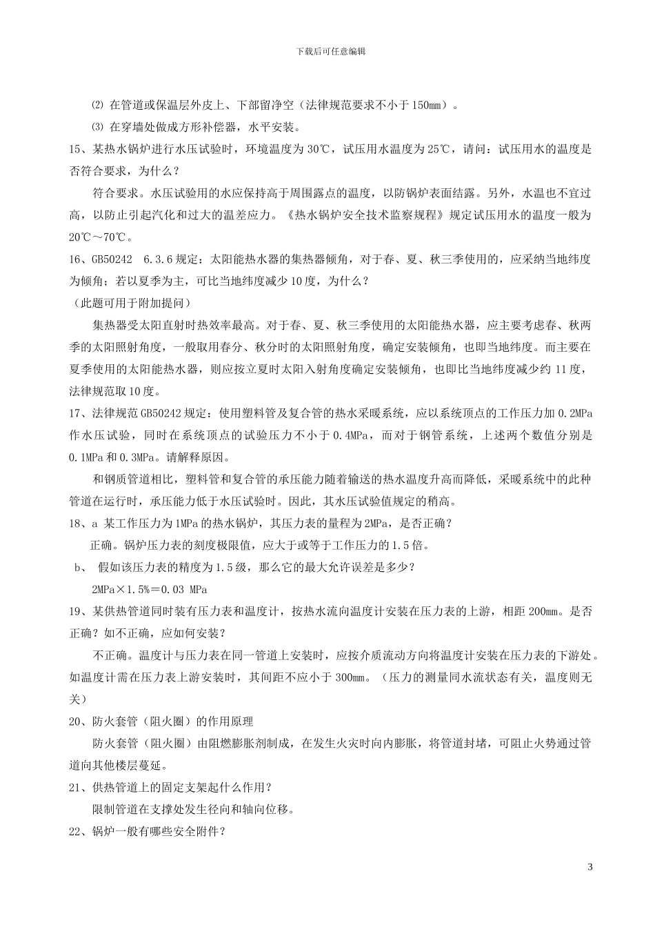 工程师答辩题-全面给排水、暖通管道部分_第3页