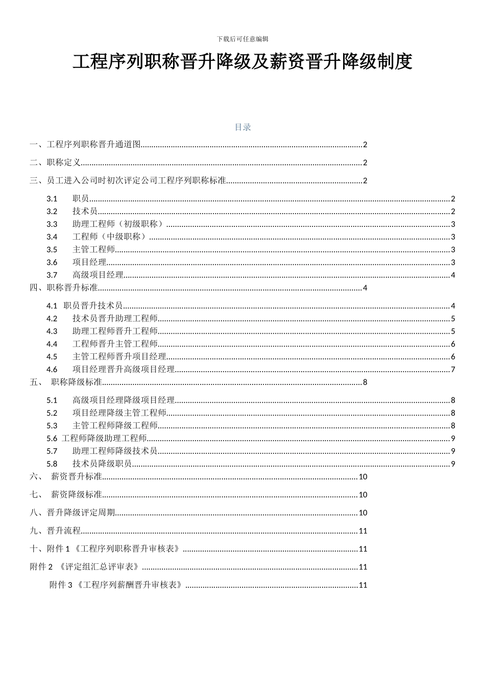 工程序列职称晋升降级及薪资晋升降级制度_第1页