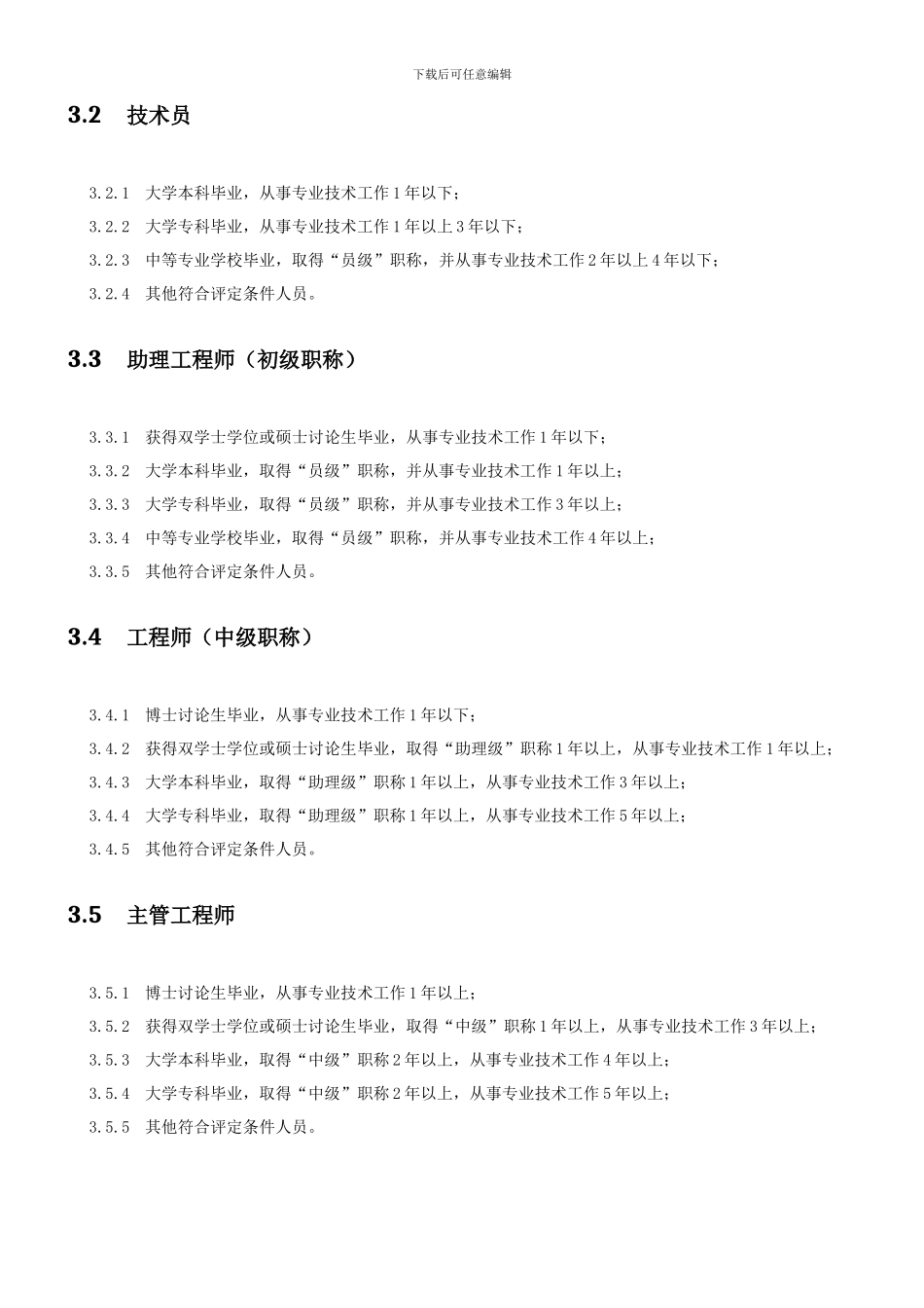 工程序列职称晋升降级及薪资晋升降级制度_第3页