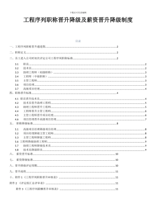 工程序列职称晋升降级及薪资晋升降级制度