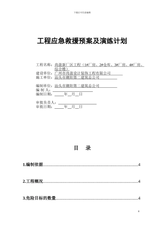 工程应急救援预案及演练计划