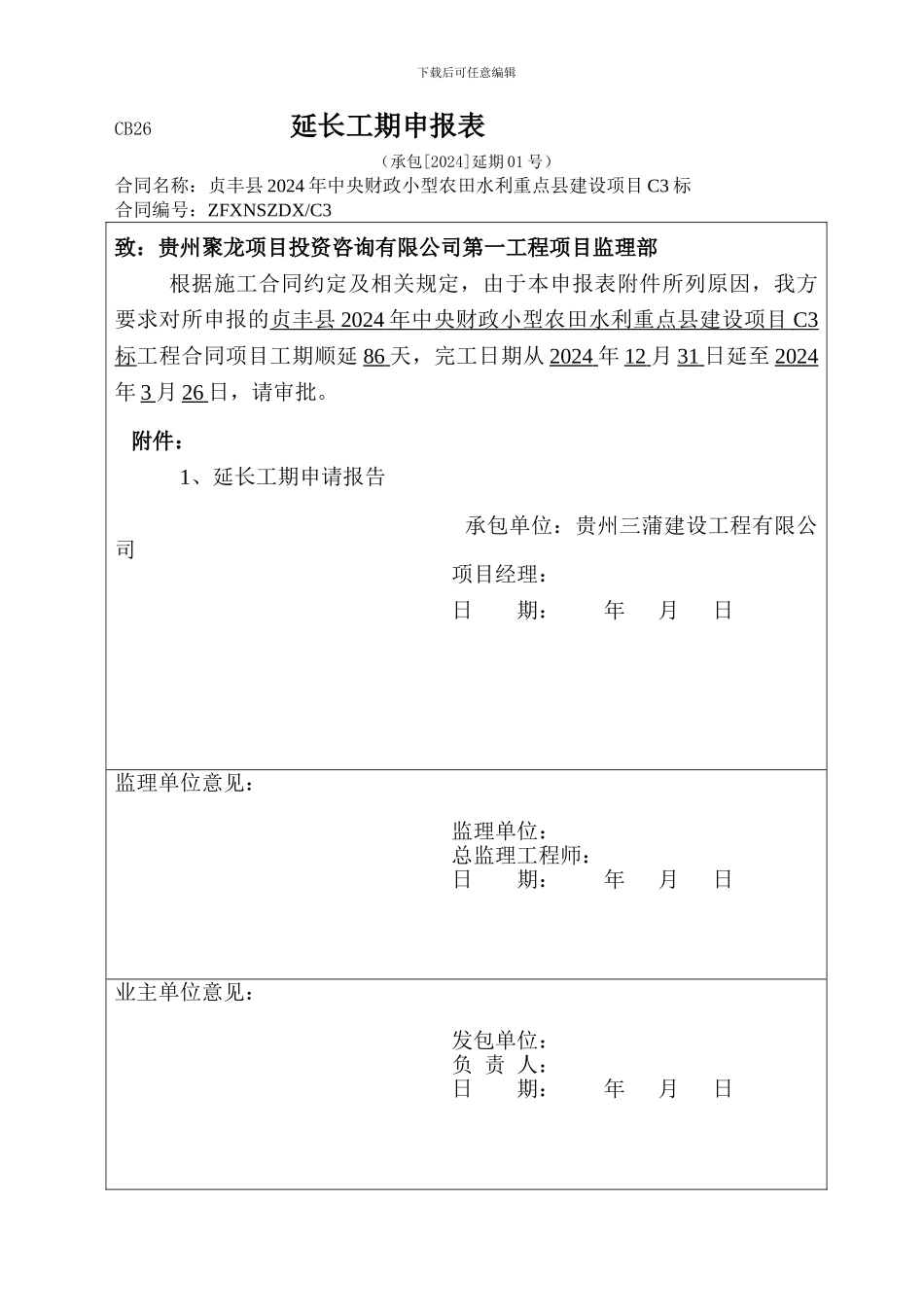 工程延期报告_第1页