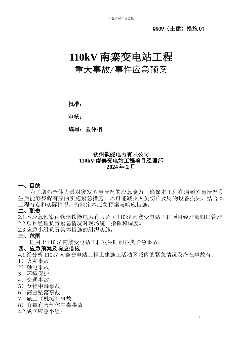 工程应急预案及响应措施_第1页