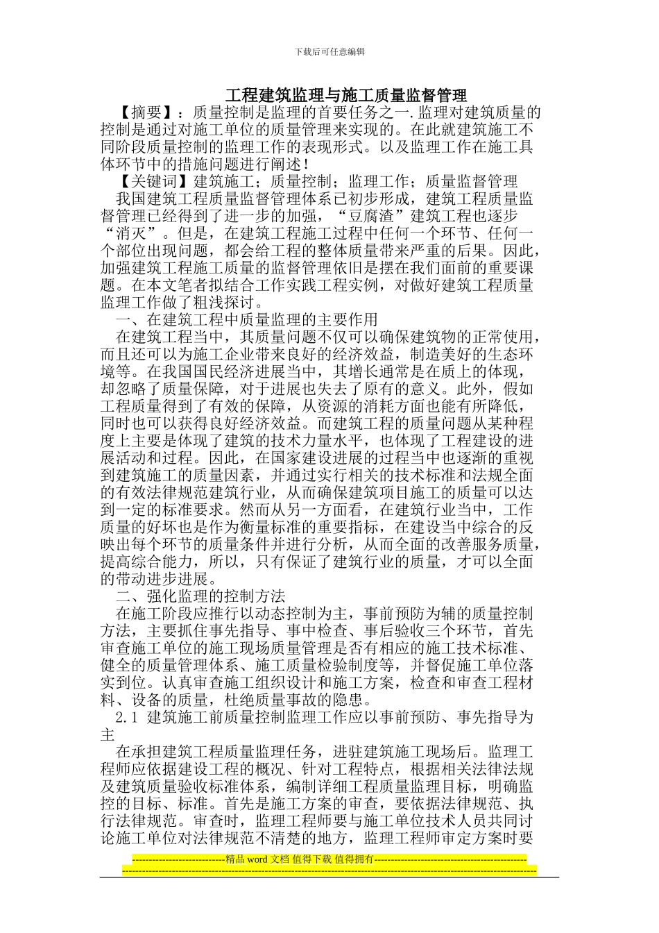 工程建筑监理与施工质量监督管理_第1页