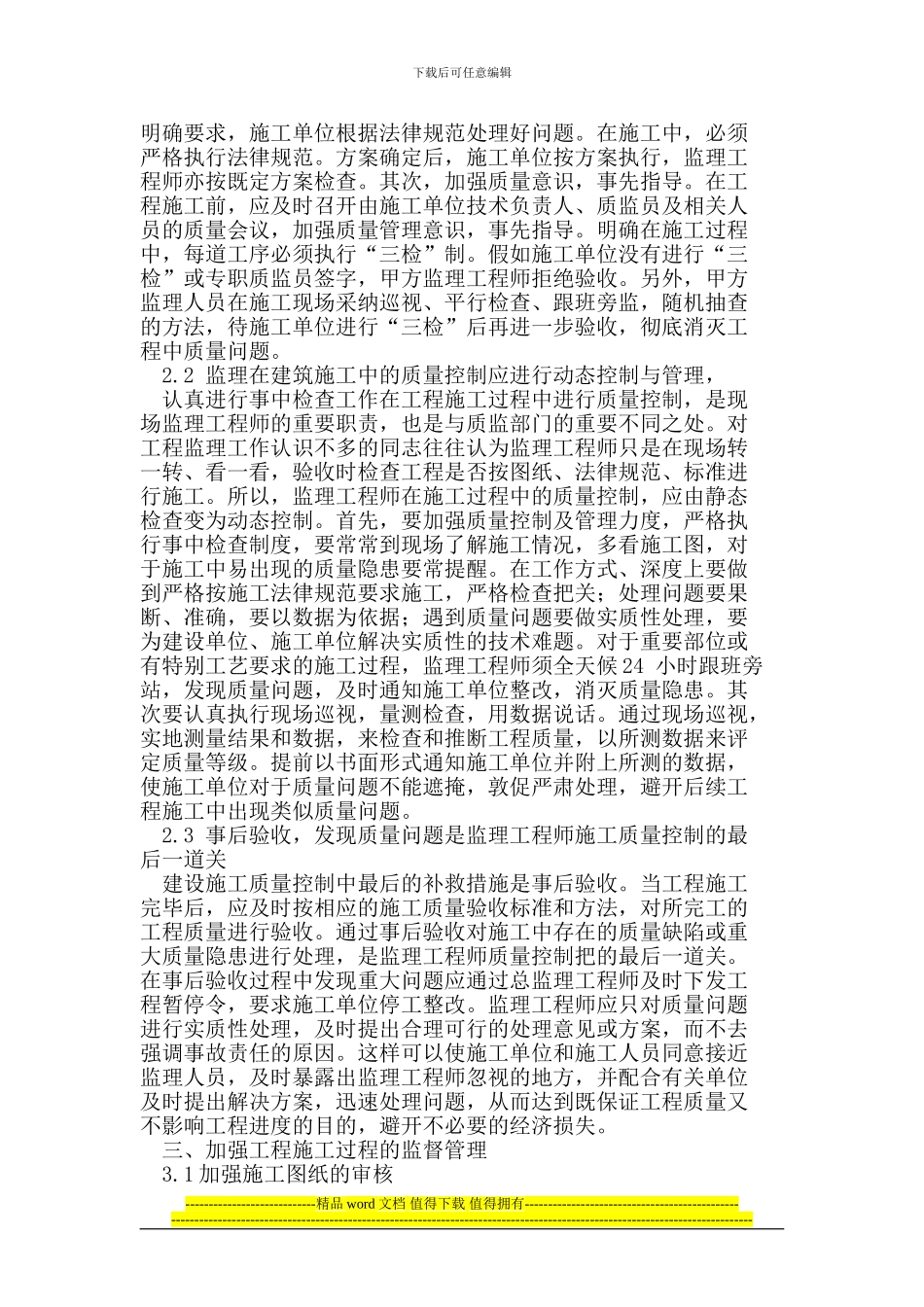 工程建筑监理与施工质量监督管理_第2页