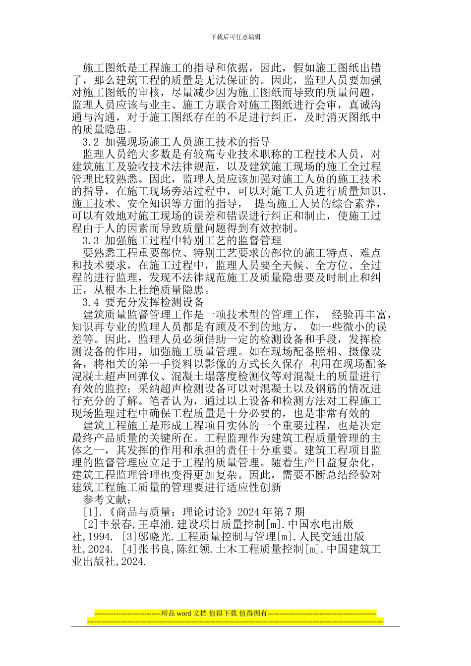 工程建筑监理与施工质量监督管理_第3页