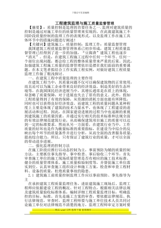 工程建筑监理与施工质量监督管理