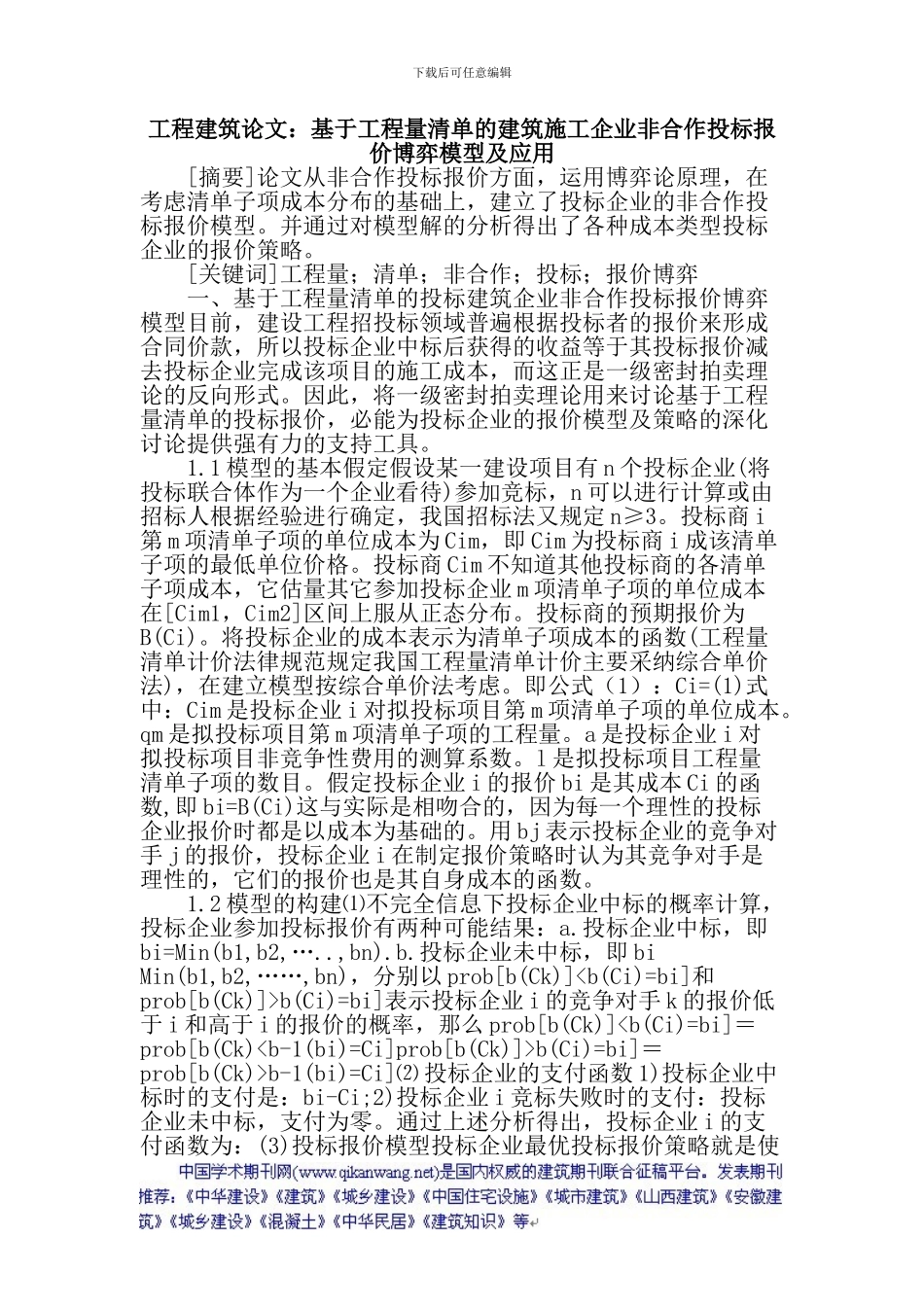 工程建筑论文：基于工程量清单的建筑施工企业非合作投标报价博弈模型及应用_第1页