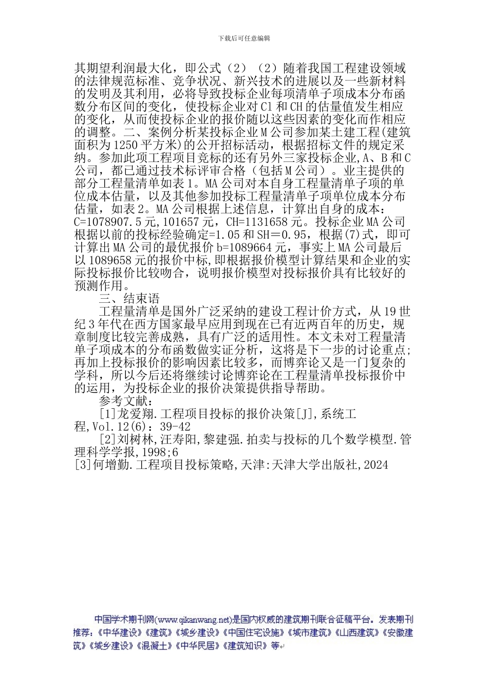 工程建筑论文：基于工程量清单的建筑施工企业非合作投标报价博弈模型及应用_第2页