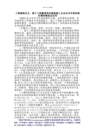 工程建筑论文：基于工程量清单的建筑施工企业非合作投标报价博弈模型及应用