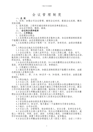 工程建设会议管理制度