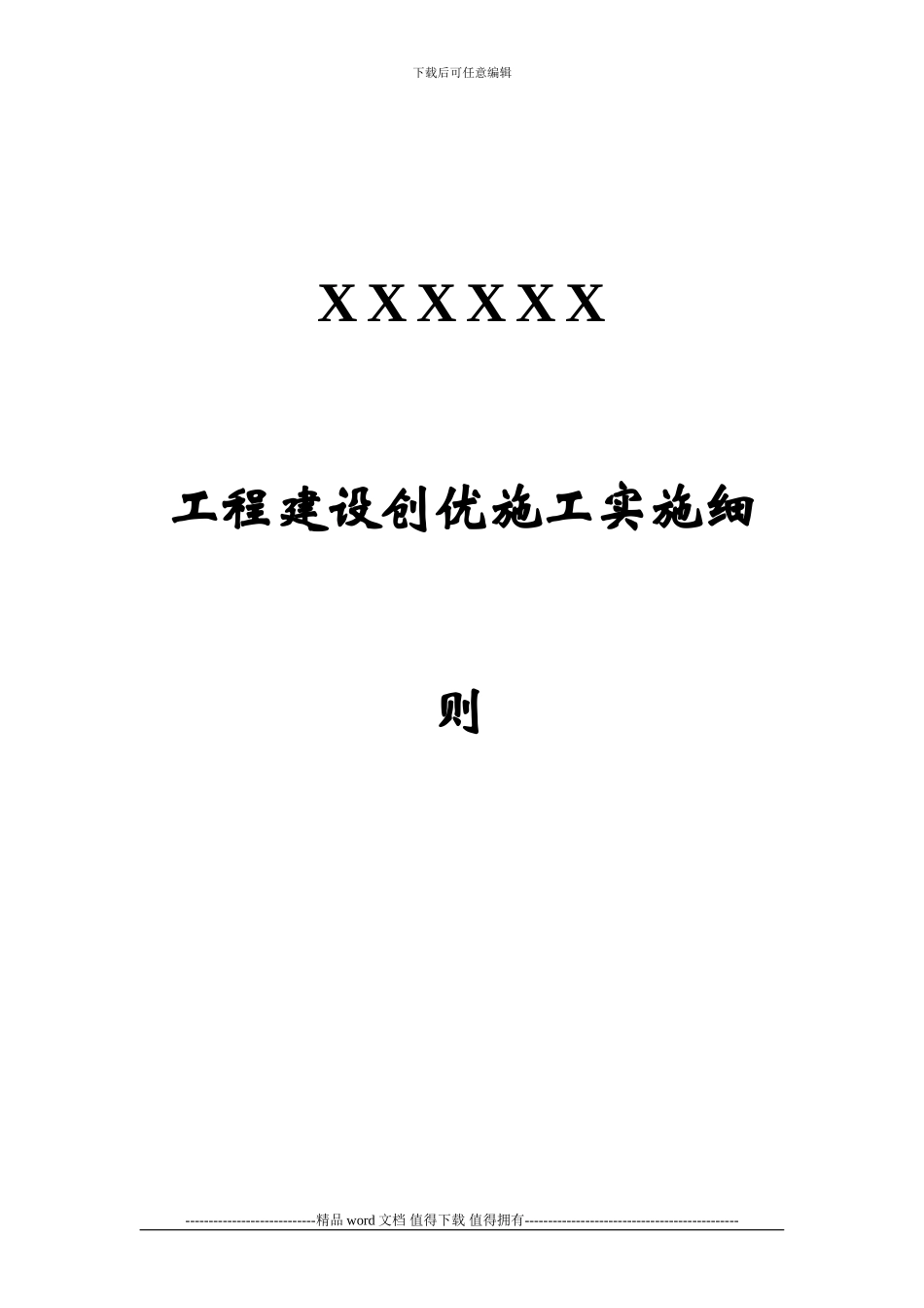 工程建设创优施工实施细则_第1页
