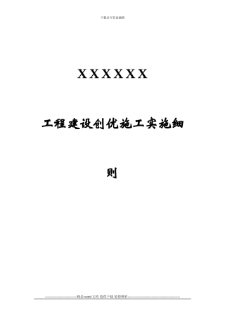 工程建设创优施工实施细则
