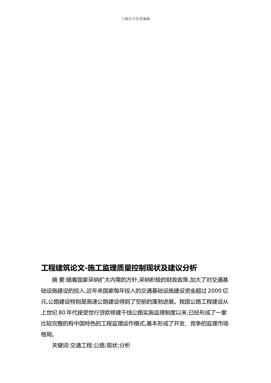 工程建筑论文-施工监理质量控制现状及建议分析_第1页