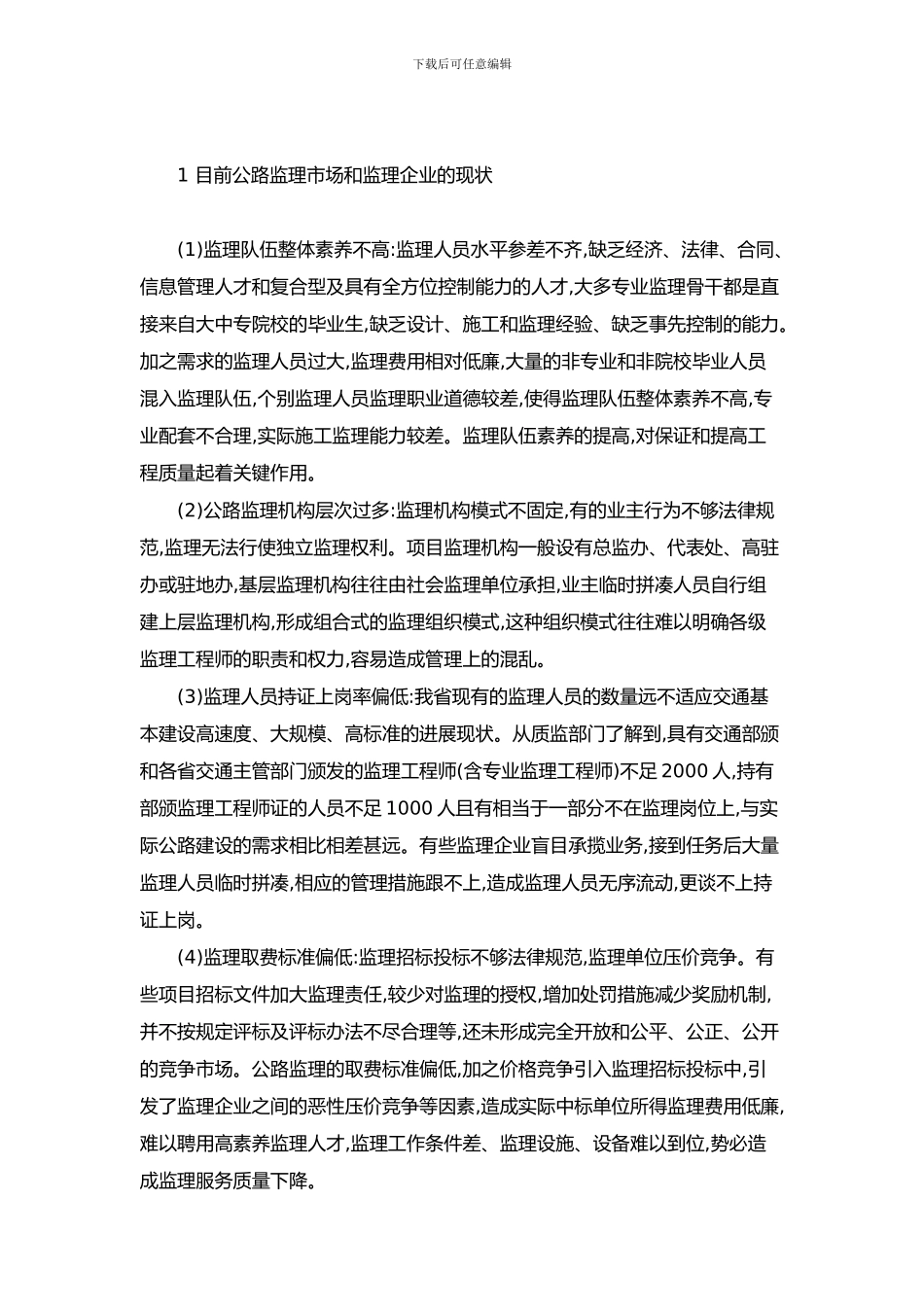 工程建筑论文-施工监理质量控制现状及建议分析_第2页