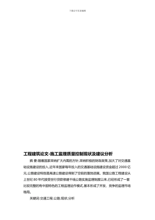 工程建筑论文-施工监理质量控制现状及建议分析