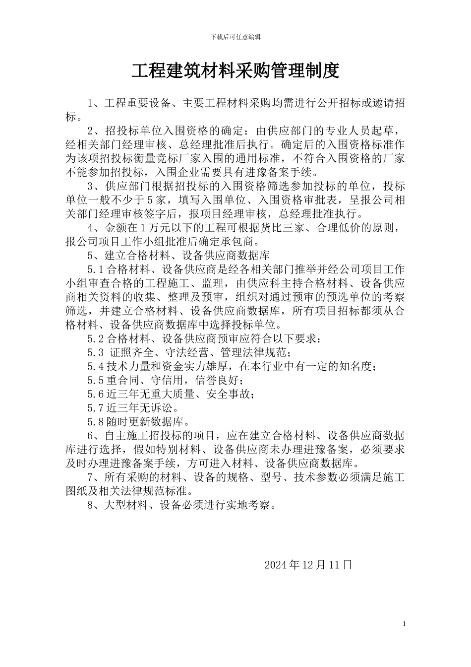 工程建筑材料采购管理制度_第1页