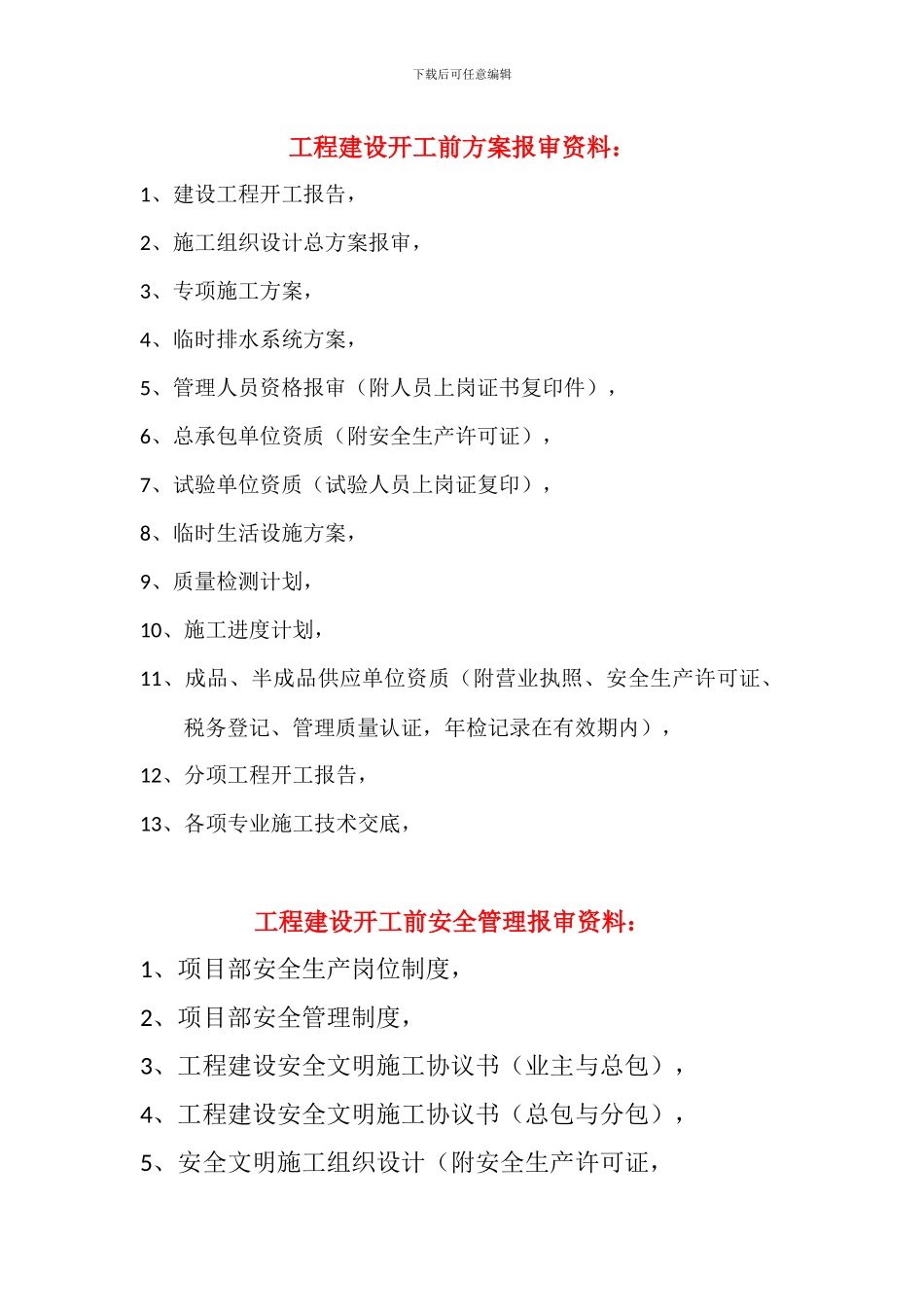 工程建设开工前方案报审资料_第1页