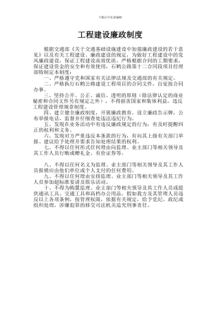 工程建设廉政制度
