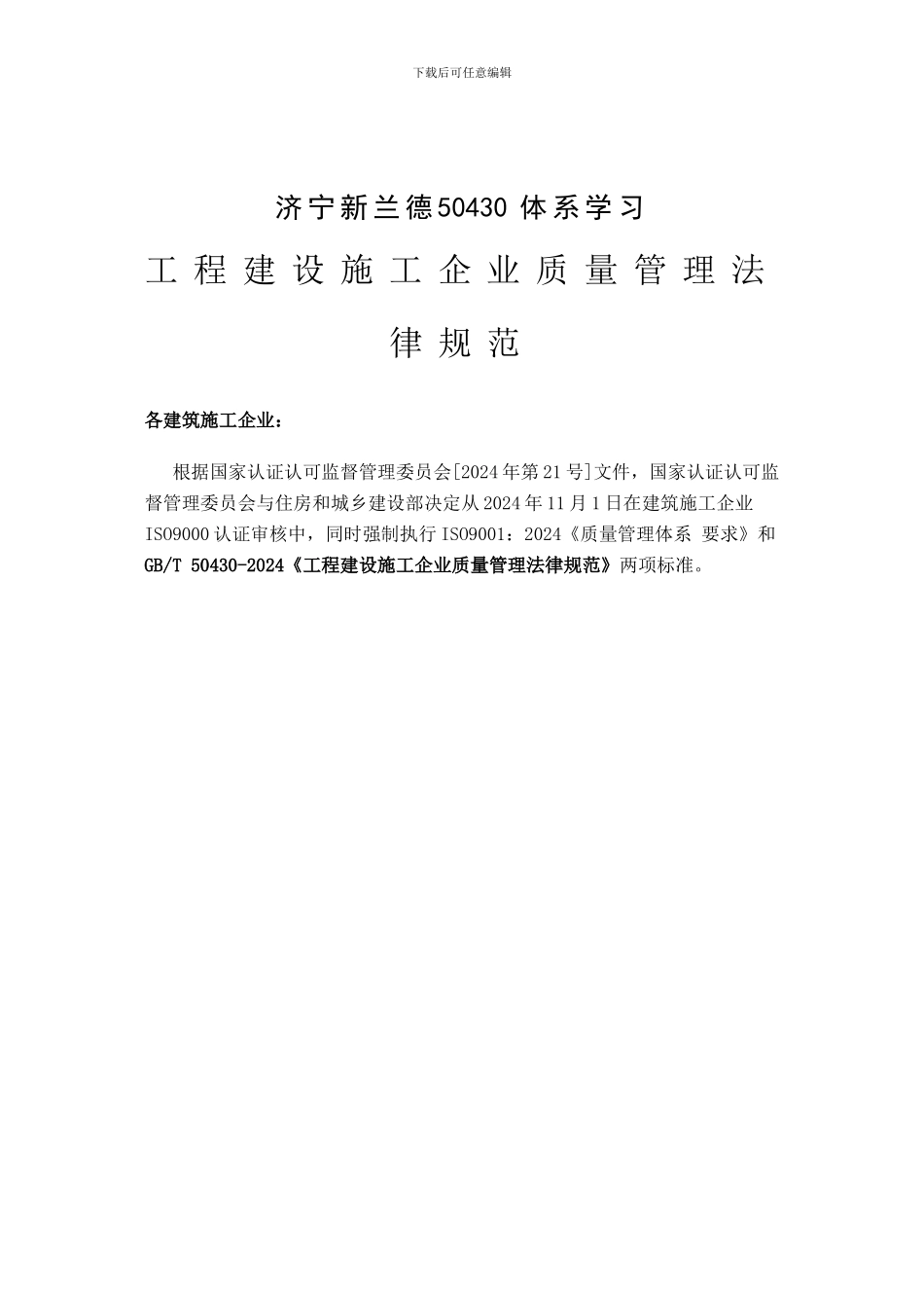 工程建设施工企业质量管理规范_第1页