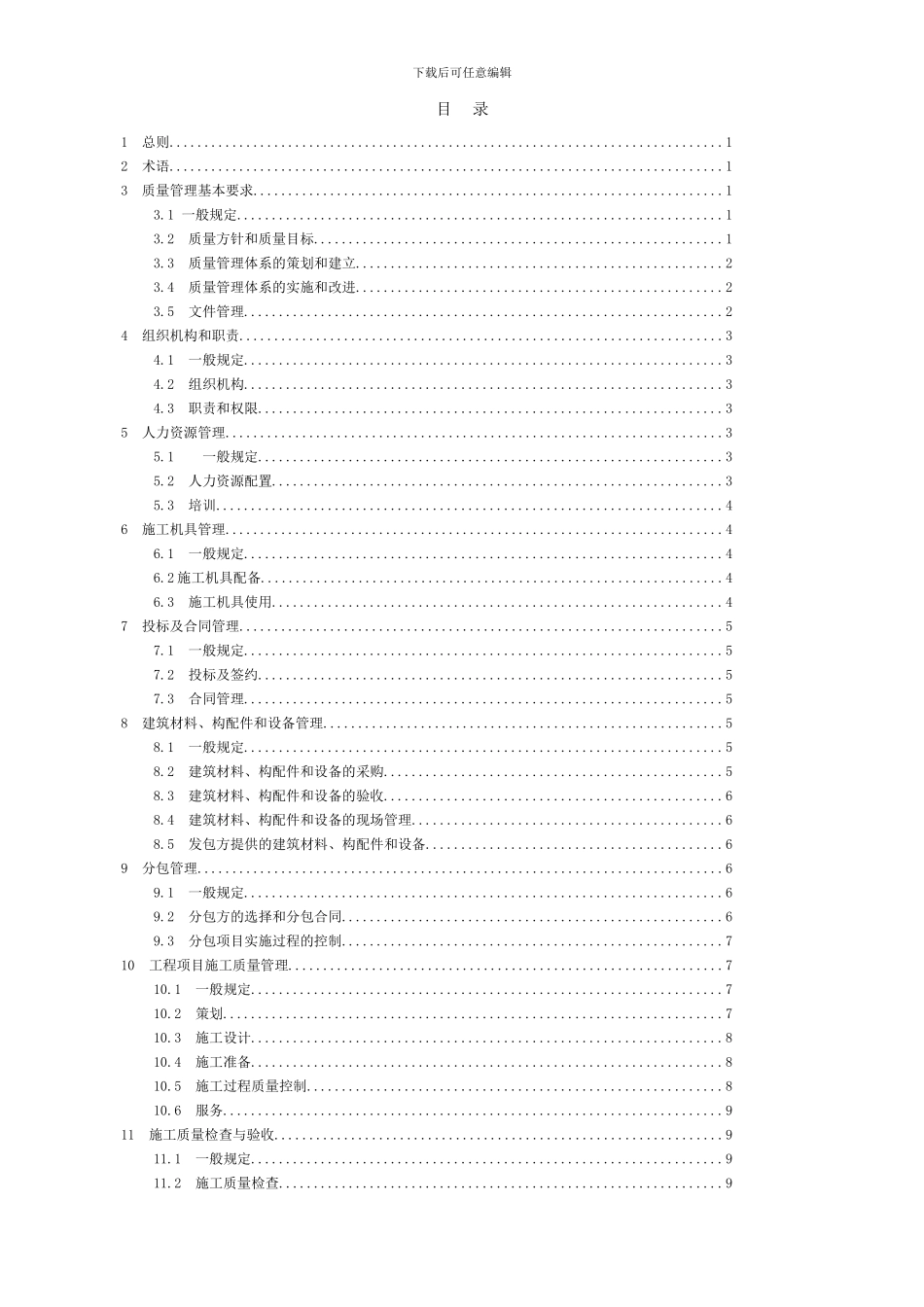 工程建设施工企业质量管理规范_第2页