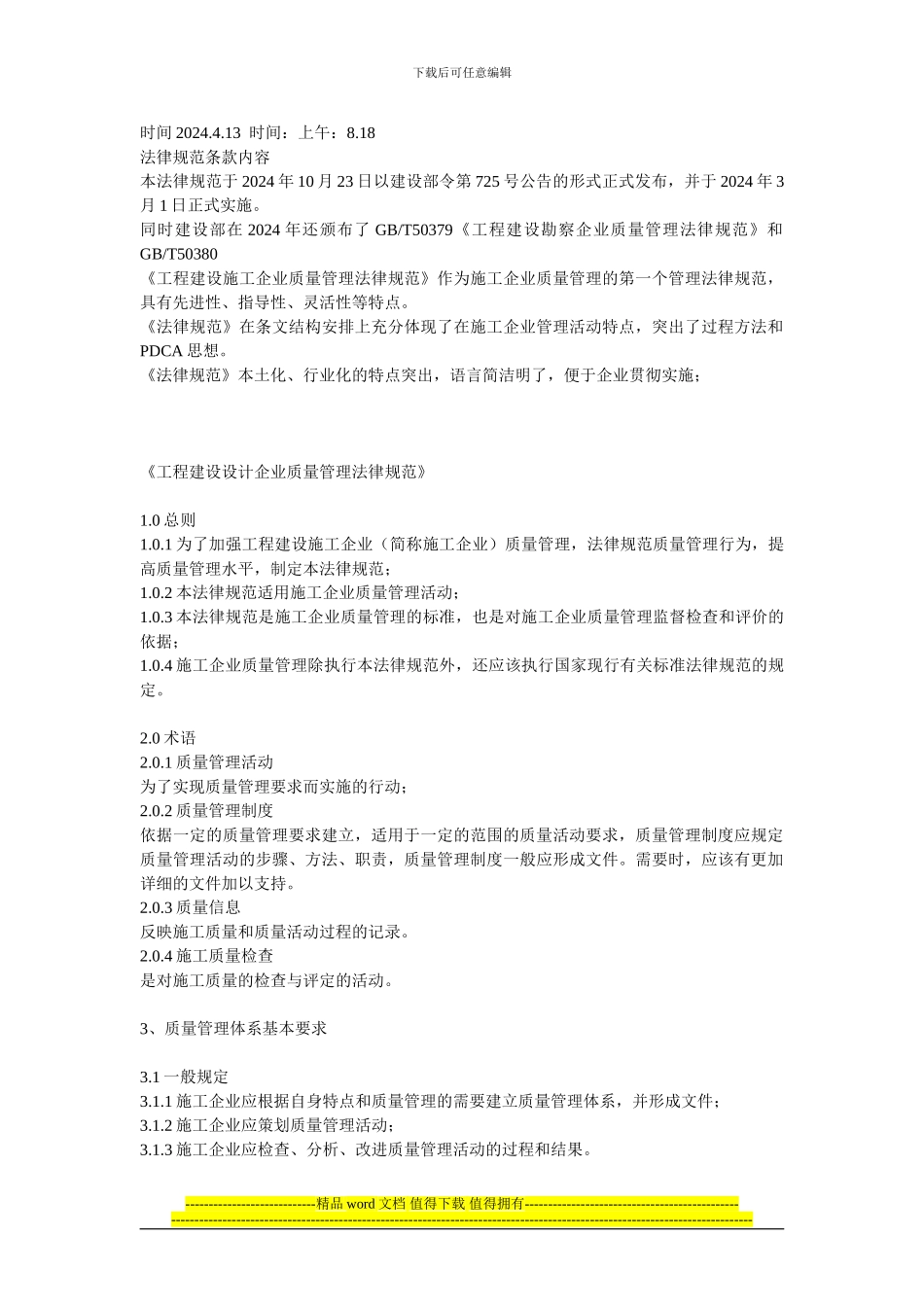 工程建设施工企业质量管理规范50430第一章内容_第1页