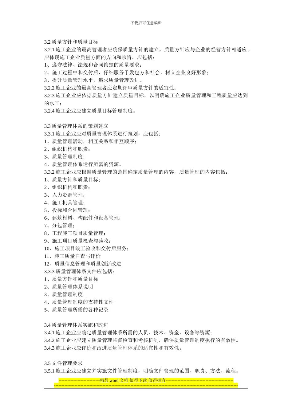 工程建设施工企业质量管理规范50430第一章内容_第2页