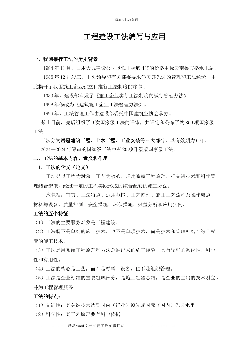 工程建设施工工法编写与应用_第1页