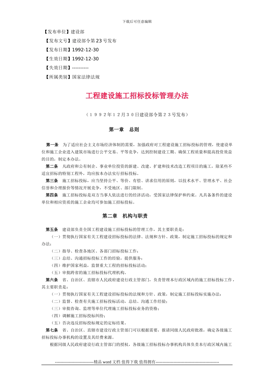 工程建设施工招标投标管理办法_第1页