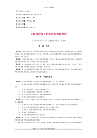 工程建设施工招标投标管理办法
