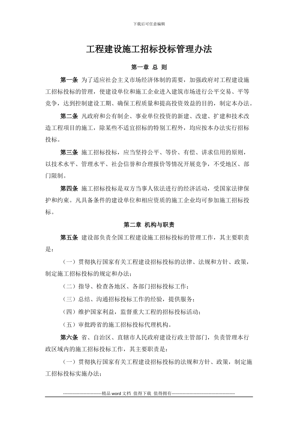 工程建设施工招标投标管理办法_第1页