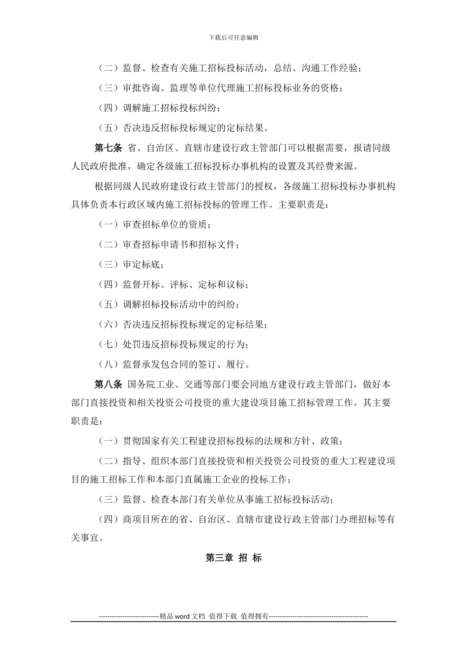 工程建设施工招标投标管理办法_第2页