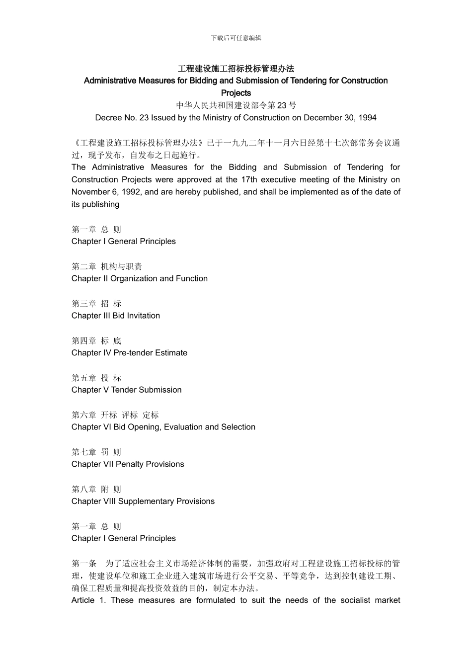 工程建设施工招标投标管理办法()_第1页