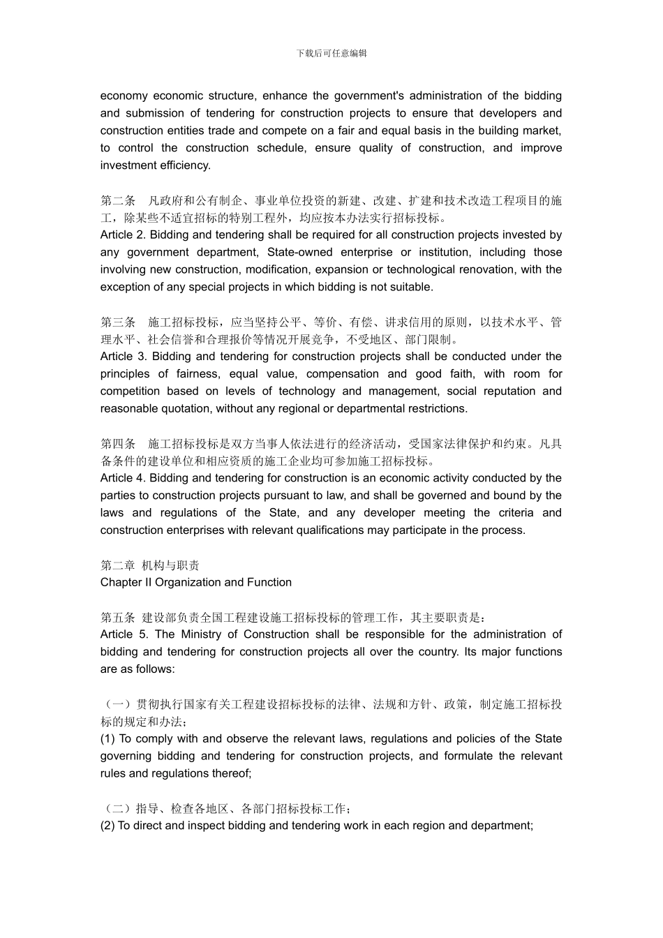 工程建设施工招标投标管理办法()_第2页