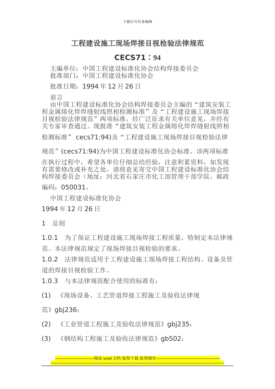 工程建设施工现场焊接目视检验规范CECS71_第1页