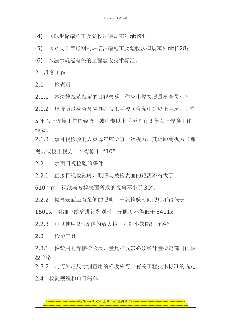 工程建设施工现场焊接目视检验规范CECS71_第2页