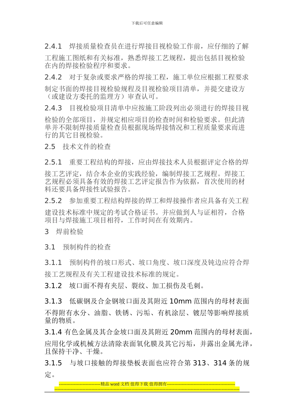 工程建设施工现场焊接目视检验规范CECS71_第3页